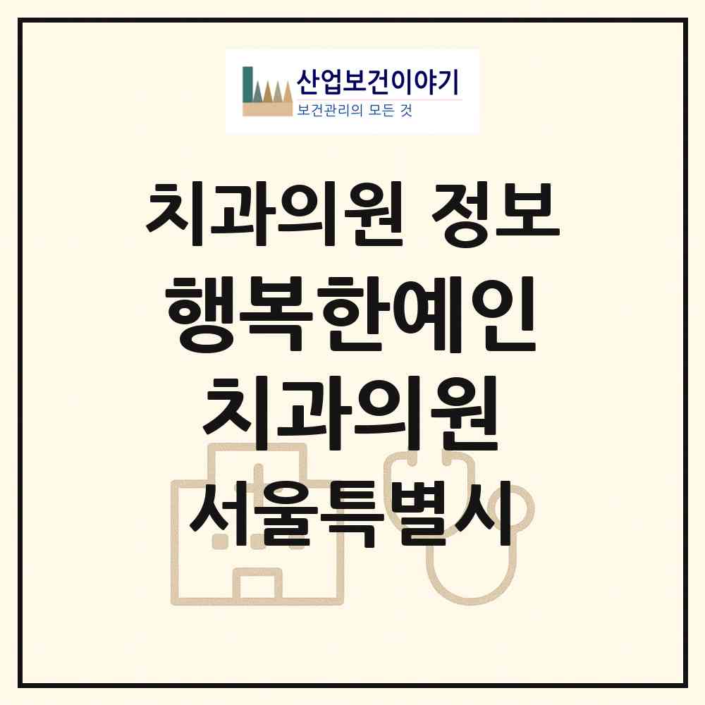 2026 행복한예인치과의원 (서울 중구 명동)|치과의원|요양기관 정보