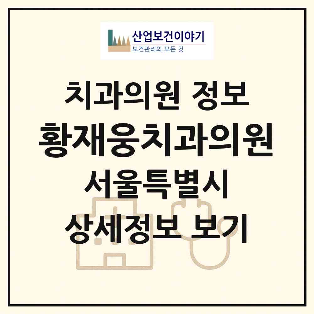 2026 황재웅치과의원 (서울 강남구 신사동)|치과의원|요양기관 정보