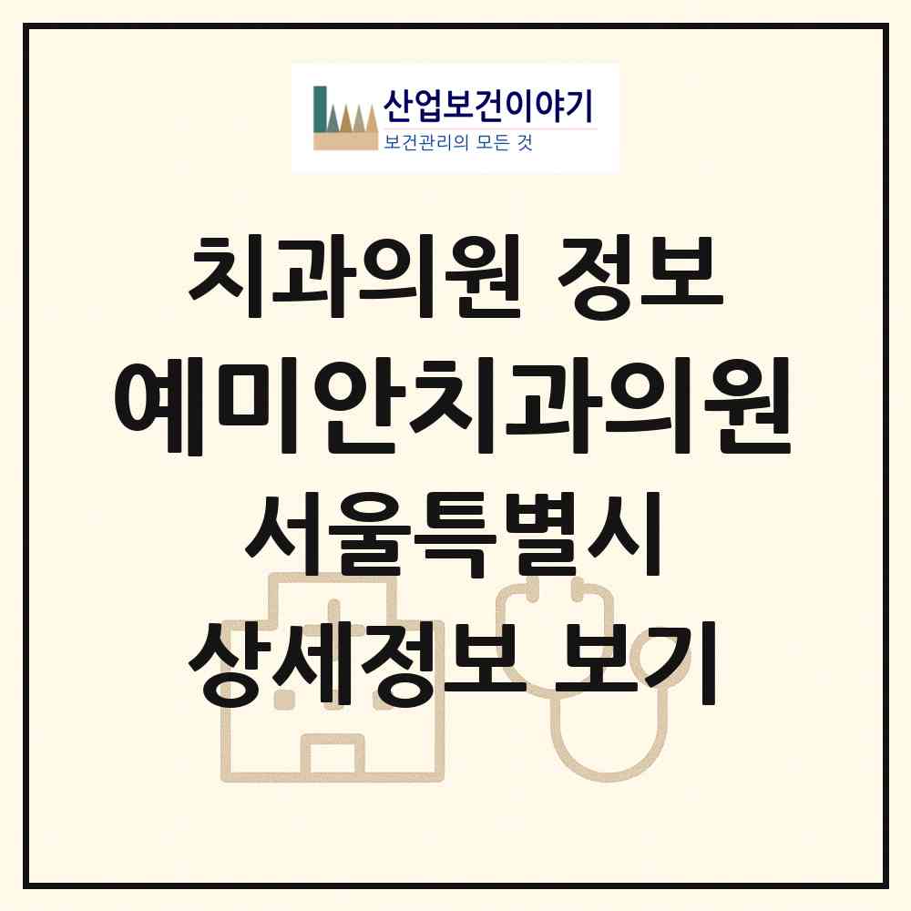 2026 예미안치과의원 (서울 서초구 서초3동)|치과의원|요양기관 정보