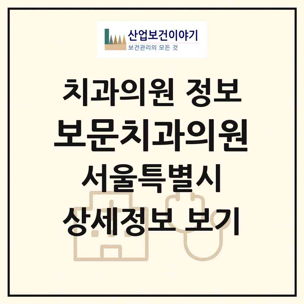 2026 보문치과의원 (서울 성북구 보문동)|치과의원|요양기관 정보