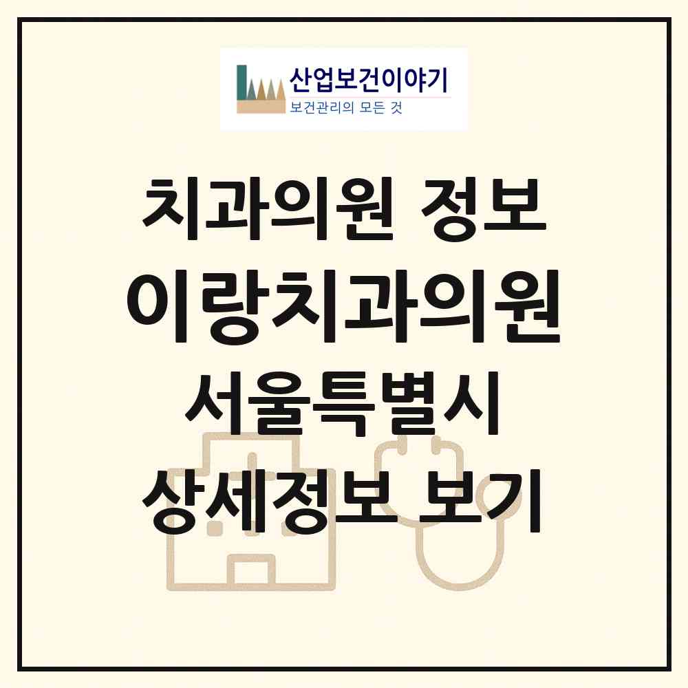2026 이랑치과의원 (서울 도봉구 창4동)|치과의원|요양기관 정보