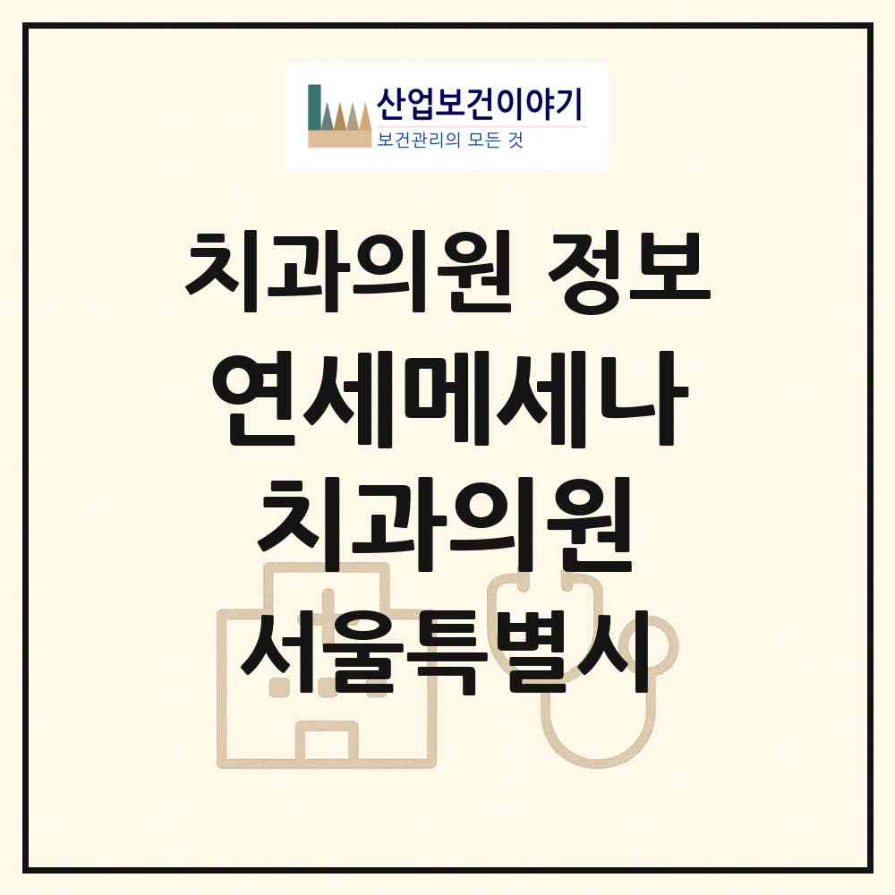 2026 연세메세나치과의원 (서울 마포구 합정동)|치과의원|요양기관 정보