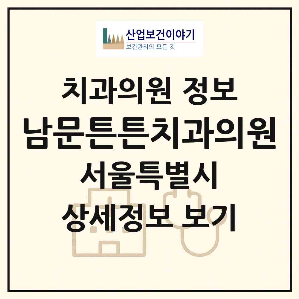 2026 남문튼튼치과의원 (서울 금천구 독산3동)|치과의원|요양기관 정보