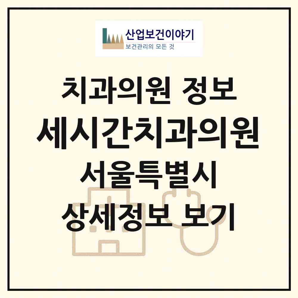 2026 세시간치과의원 (서울 강남구 논현2동)|치과의원|요양기관 정보
