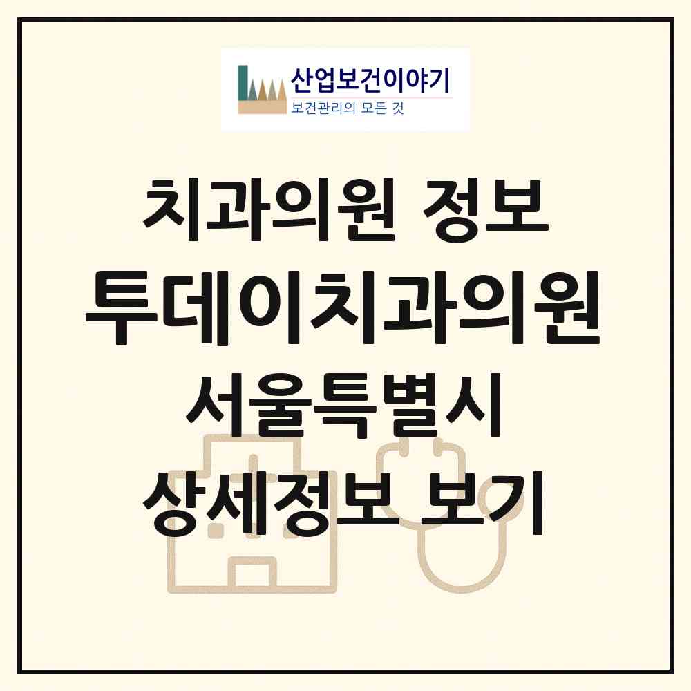 2026 투데이치과의원 (서울 강남구 역삼1동)|치과의원|요양기관 정보