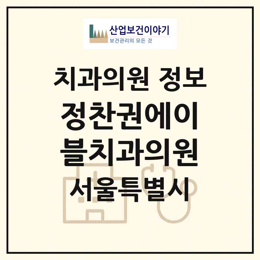 2026 정찬권에이블치과의원 (서울 서초구 서초4동)|치과의원|요양기관 정보