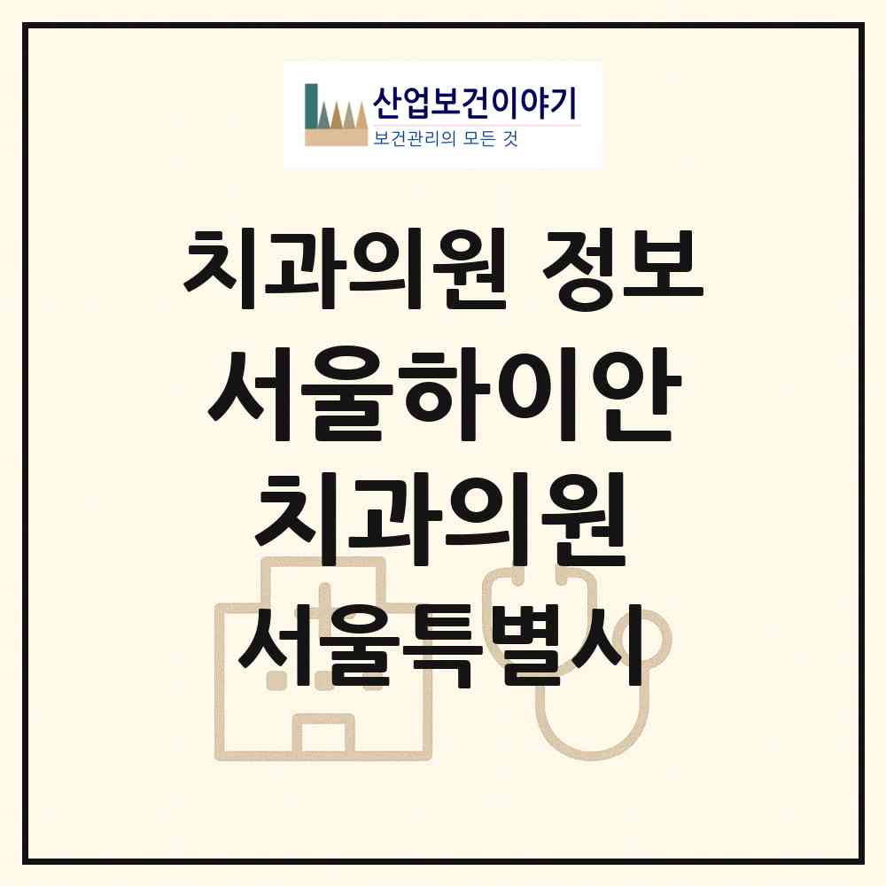 2026 서울하이안치과의원 (서울 광진구 중곡1동)|치과의원|요양기관 정보