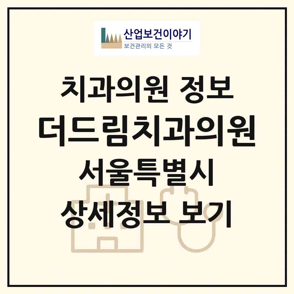 2026 더드림치과의원 (서울 중구 황학동)|치과의원|요양기관 정보