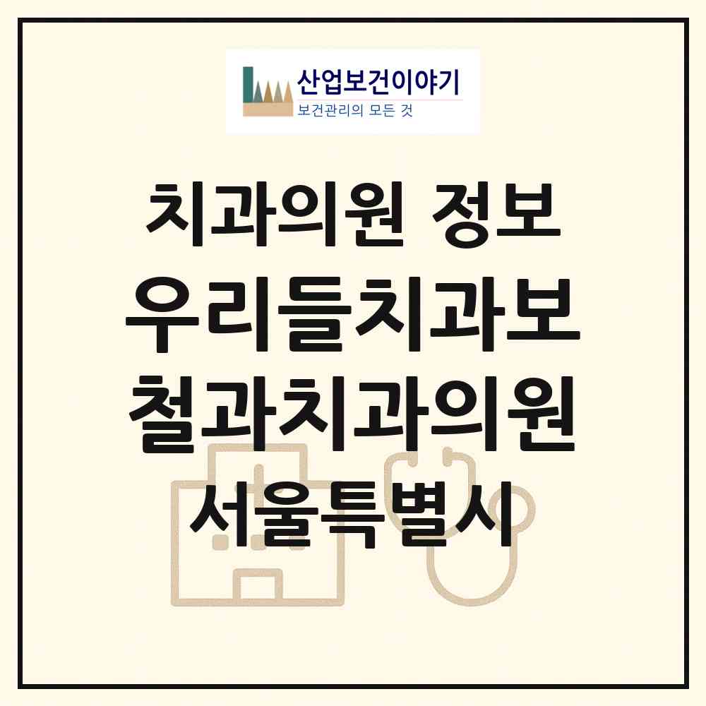 2026 우리들치과보철과치과의원 (서울 강서구 등촌2동)|치과의원|요양기관 정보