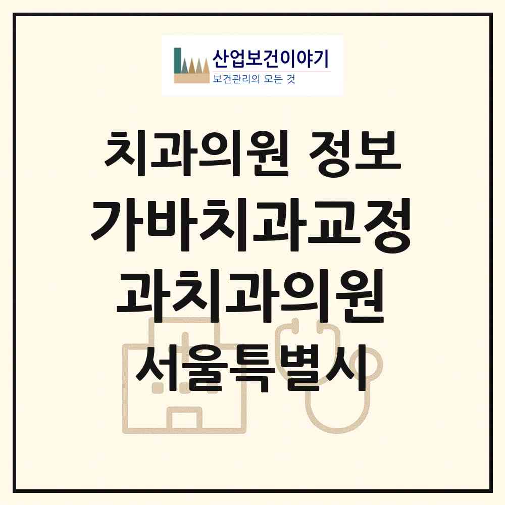 2026 가바치과교정과치과의원 (서울 강북구 번1동)|치과의원|요양기관 정보