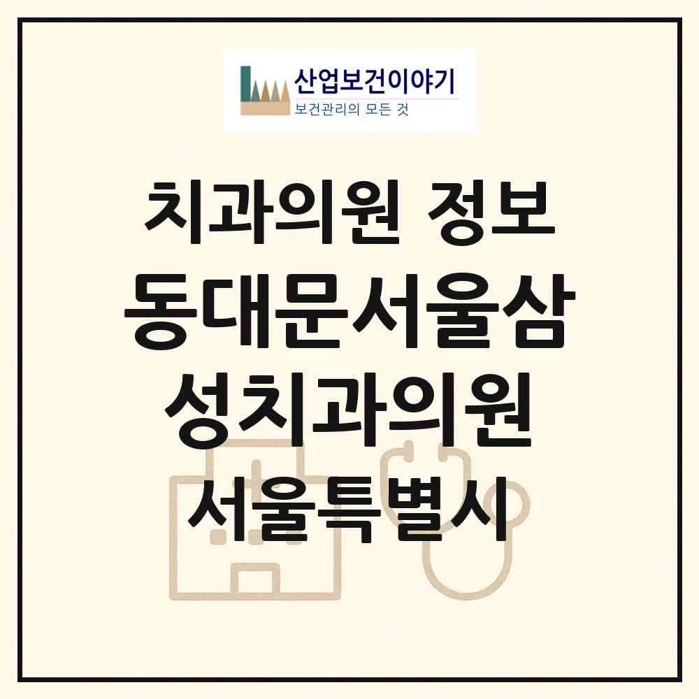 2026 동대문서울삼성치과의원 (서울 중구 광희동)|치과의원|요양기관 정보