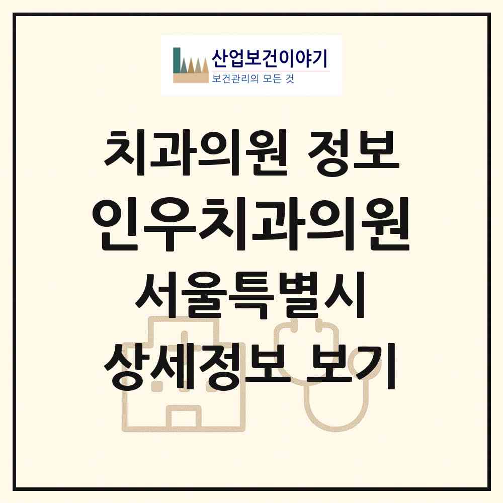 2026 인우치과의원 (서울 노원구 중계4동)|치과의원|요양기관 정보
