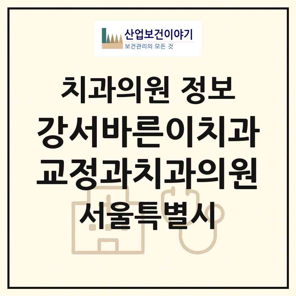 2026 강서바른이치과교정과치과의원 (서울 강서구 우장산동)|치과의원|요양기관 정보