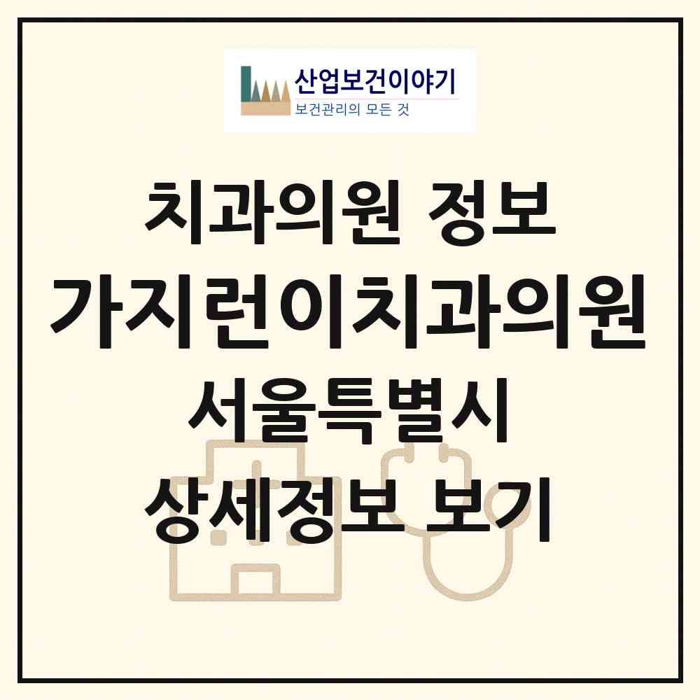 2026 가지런이치과의원 (서울 구로구 개봉2동)|치과의원|요양기관 정보