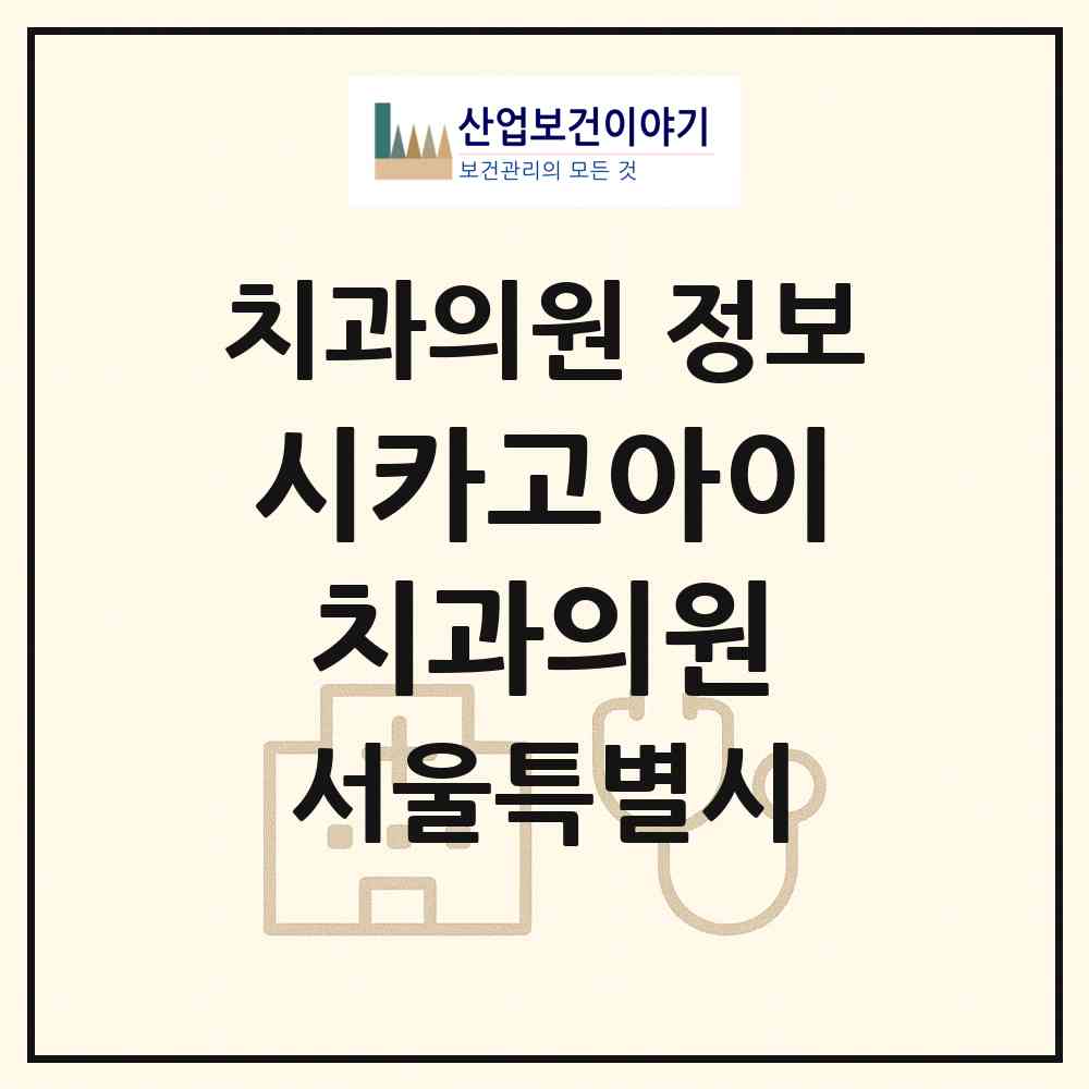 2026 시카고아이치과의원 (서울 동작구 사당4동)|치과의원|요양기관 정보
