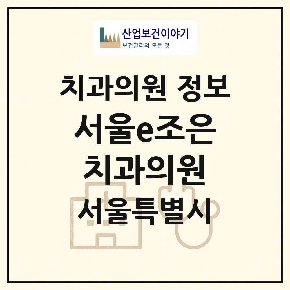 2026 서울e조은치과의원 (서울 중구 다산동)|치과의원|요양기관 정보