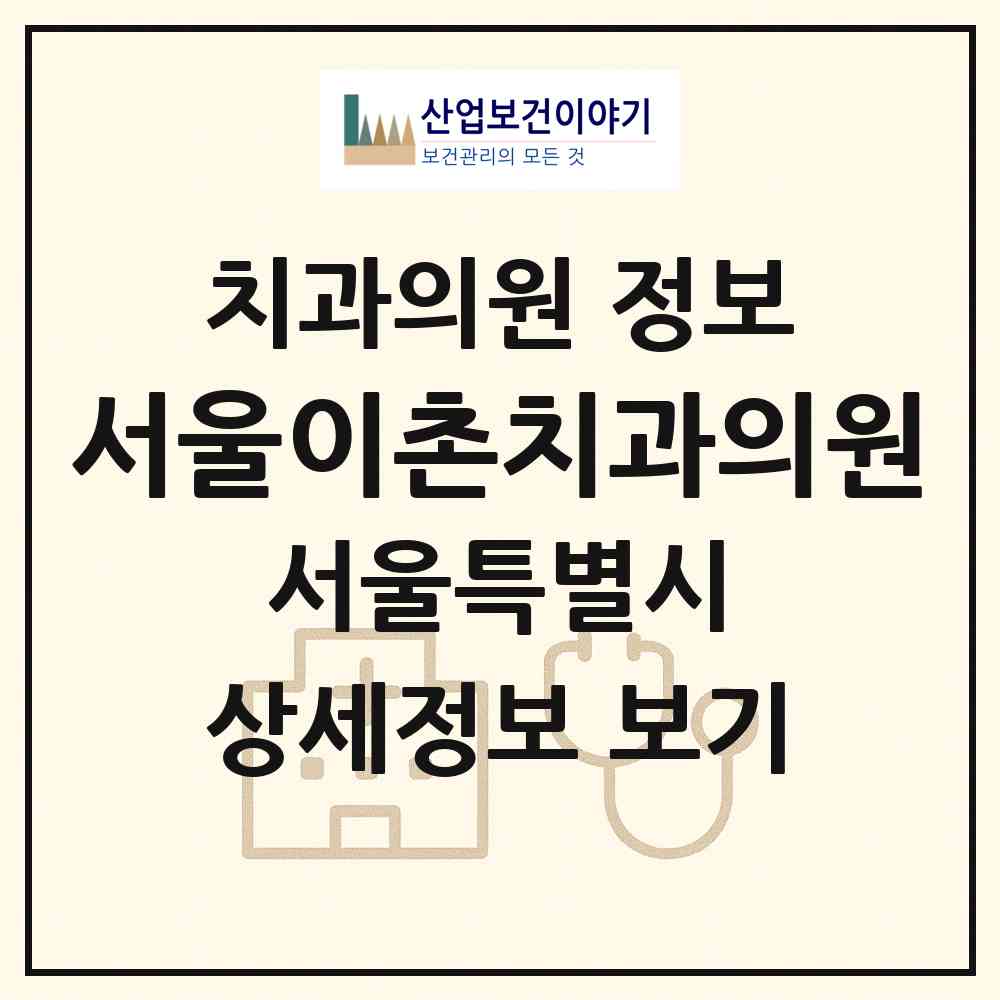 2026 서울이촌치과의원 (서울 용산구 이촌1동)|치과의원|요양기관 정보