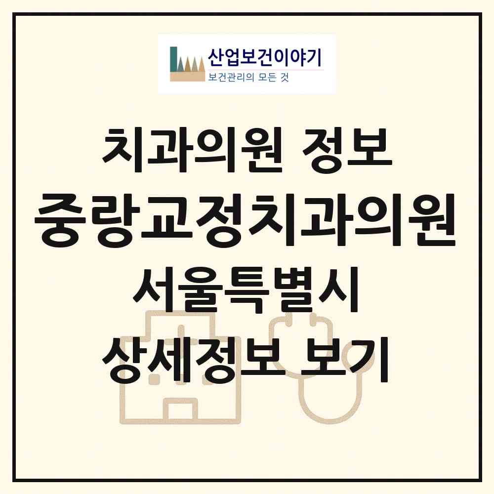 2026 중랑교정치과의원 (서울 동대문구 휘경1동)|치과의원|요양기관 정보