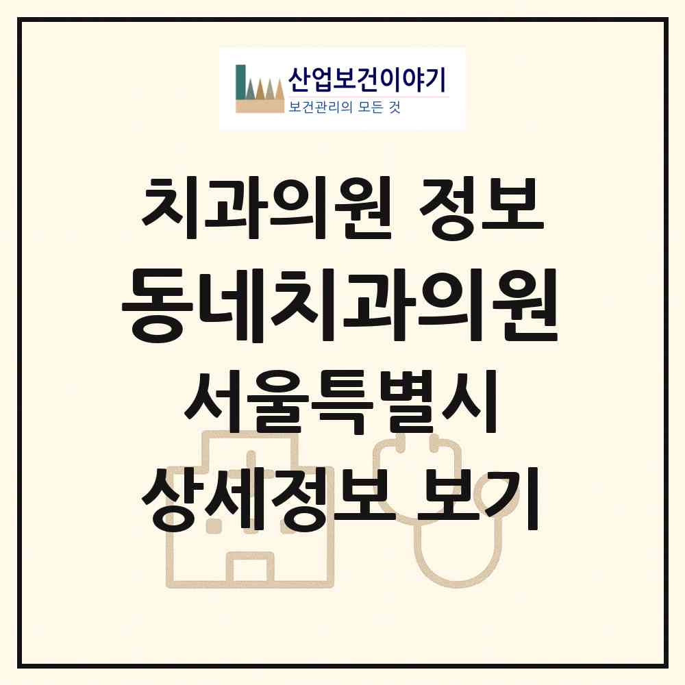 2026 동네치과의원 (서울 중랑구 면목5동)|치과의원|요양기관 정보