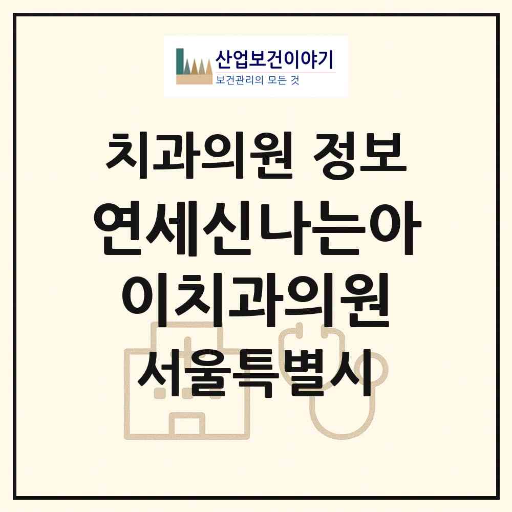 2026 연세신나는아이치과의원 (서울 동작구 사당2동)|치과의원|요양기관 정보