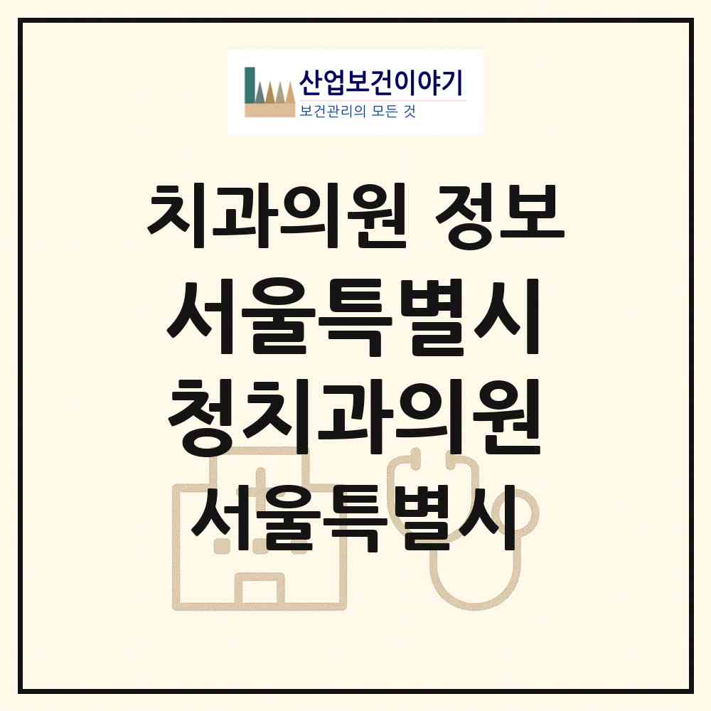 2026 서울특별시청치과의원 (서울 중구 소공동)|치과의원|요양기관 정보