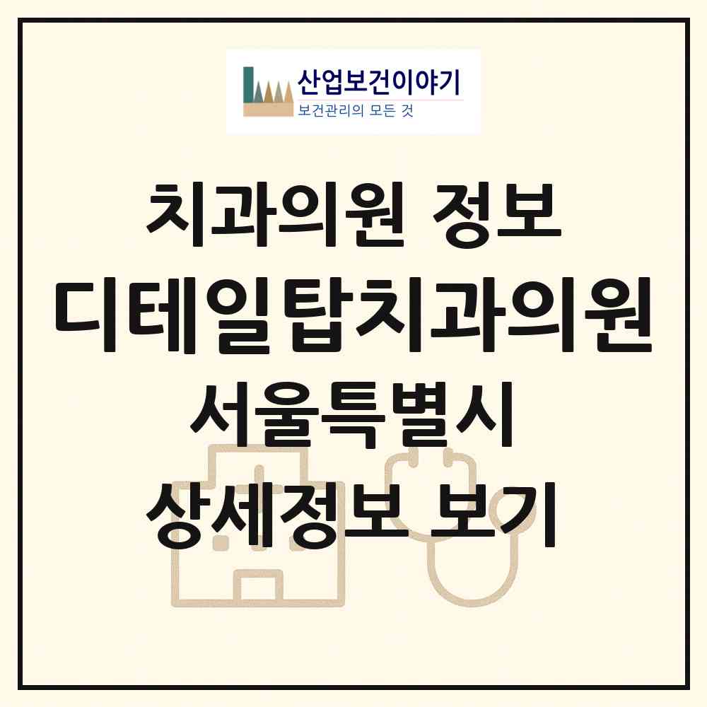 2026 디테일탑치과의원 (서울 은평구 불광2동)|치과의원|요양기관 정보