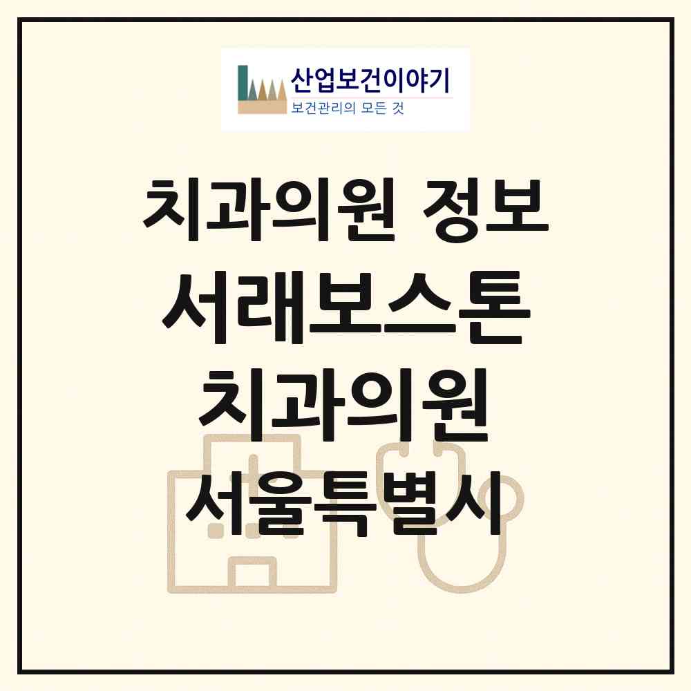 2026 서래보스톤치과의원 (서울 서초구 반포4동)|치과의원|요양기관 정보