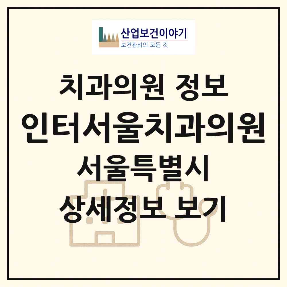 2026 인터서울치과의원 (서울 용산구 한강로동)|치과의원|요양기관 정보