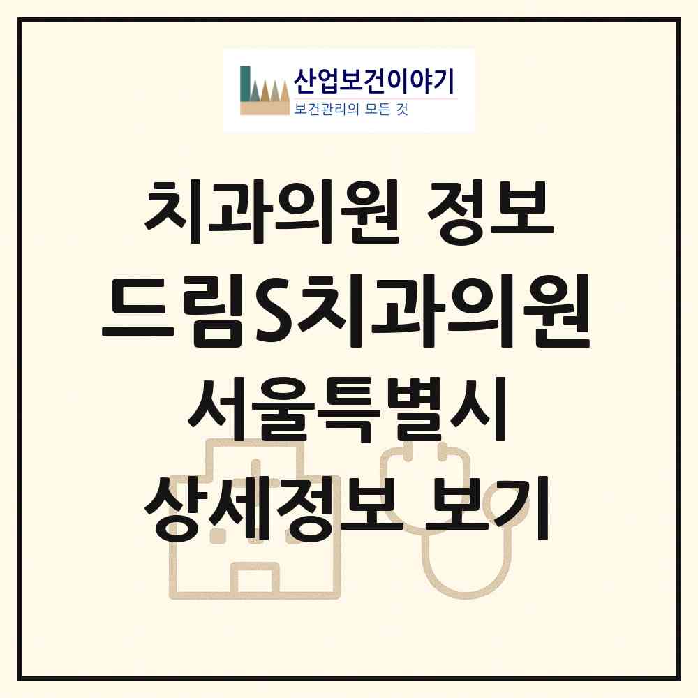 2026 드림S치과의원 (서울 도봉구 창5동)|치과의원|요양기관 정보