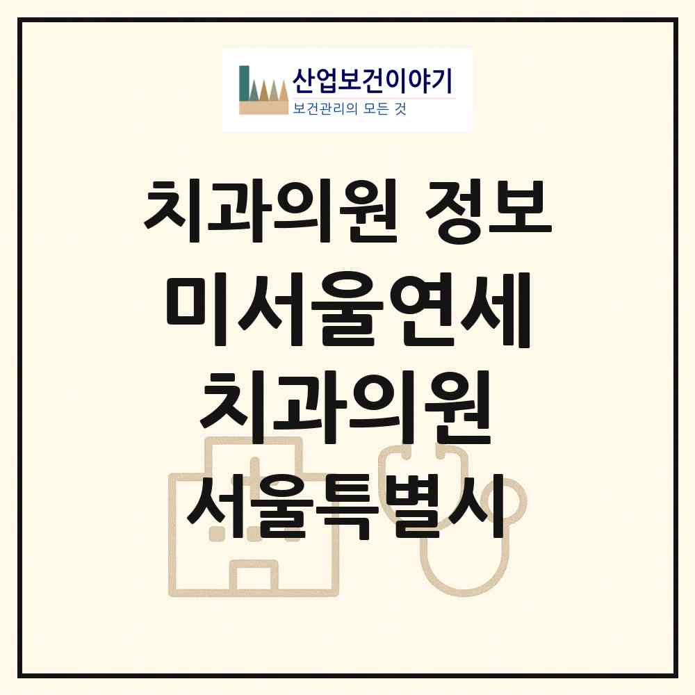 2026 미서울연세치과의원 (서울 동작구 사당2동)|치과의원|요양기관 정보