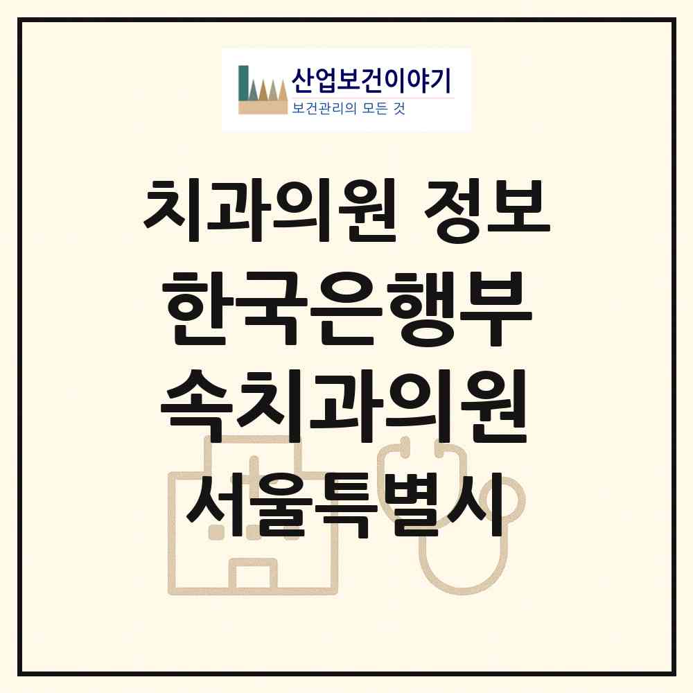 2026 한국은행부속치과의원 (서울 중구 소공동)|치과의원|요양기관 정보