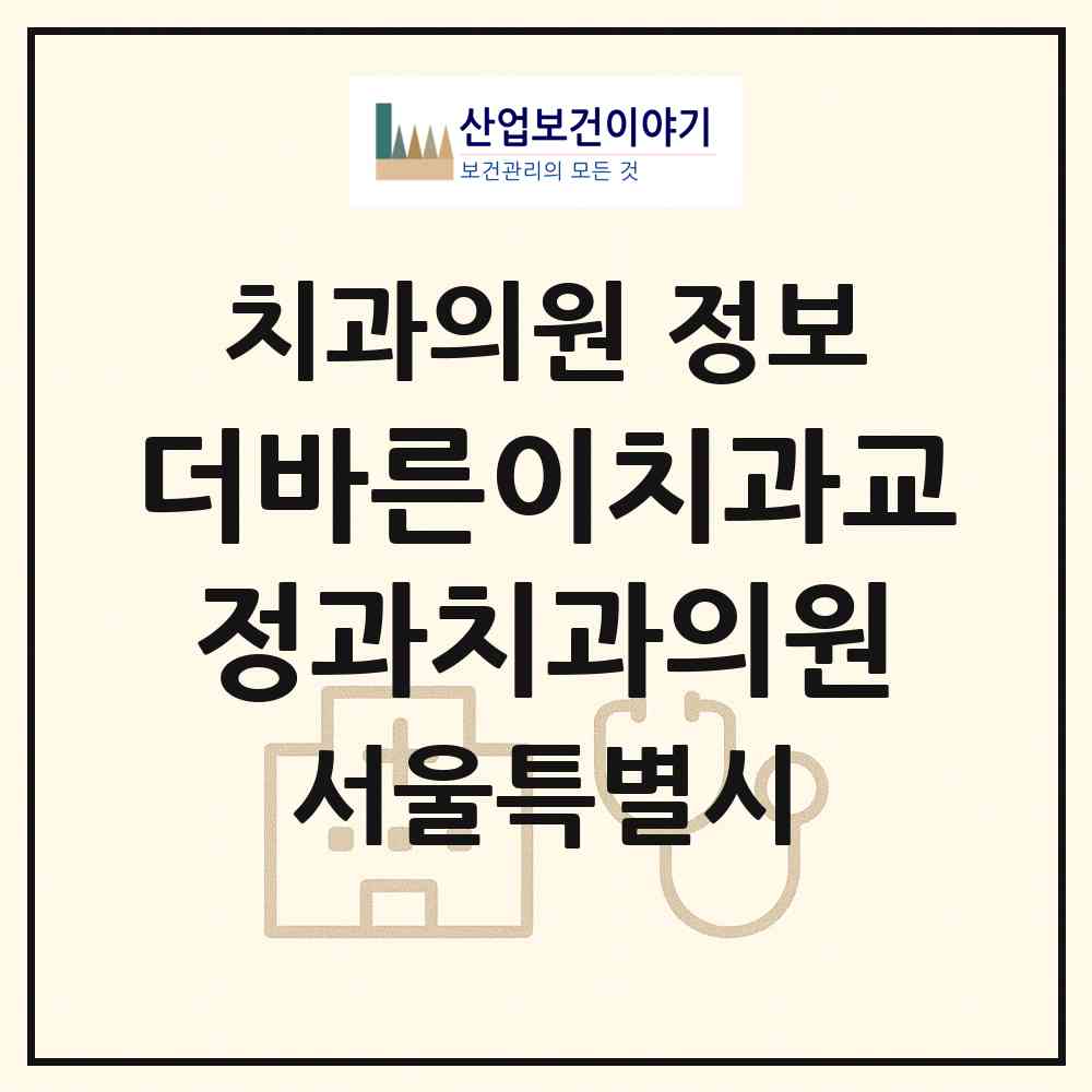 2026 더바른이치과교정과치과의원 (서울 마포구 대흥동)|치과의원|요양기관 정보
