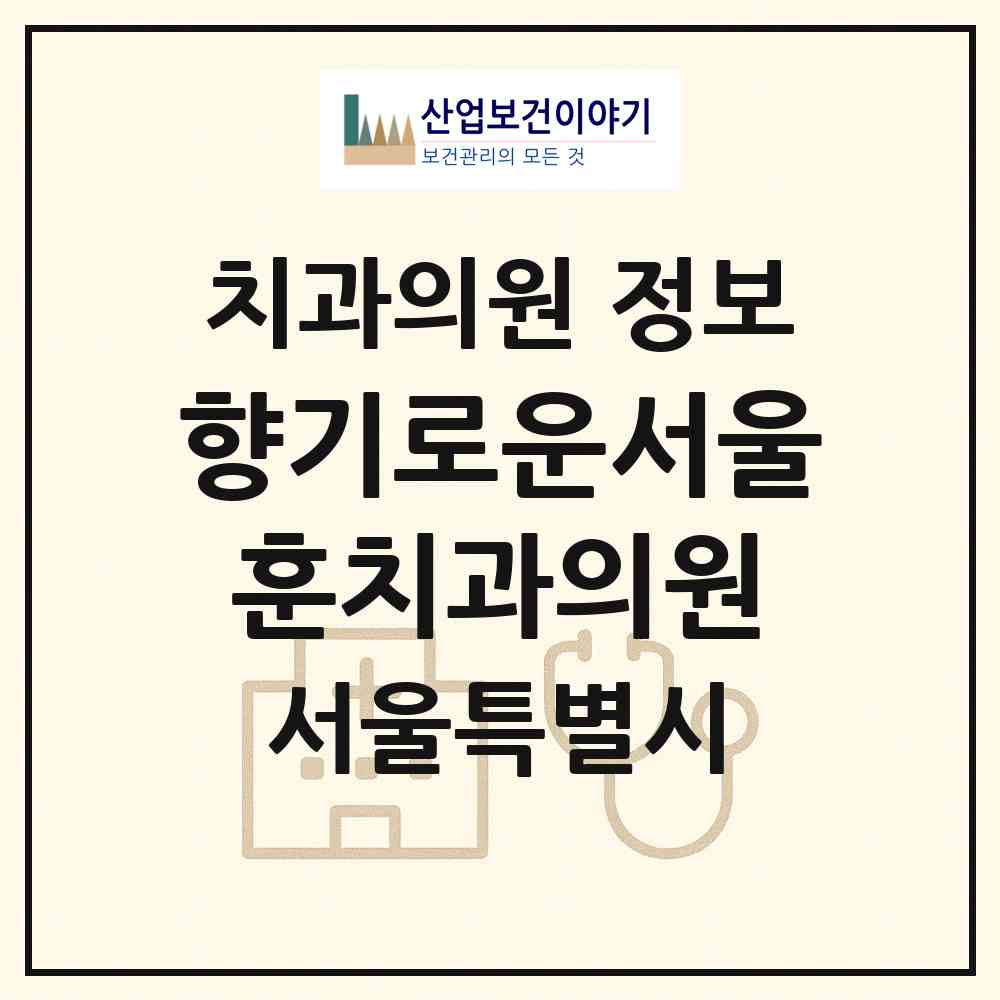 2026 향기로운서울훈치과의원 (서울 종로구 무악동)|치과의원|요양기관 정보