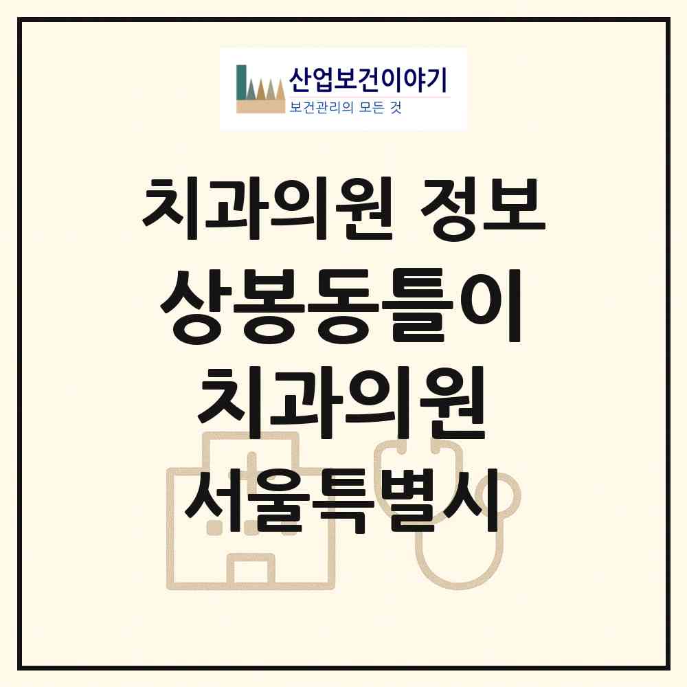 2026 상봉동틀이치과의원 (서울 금천구 독산1동)|치과의원|요양기관 정보