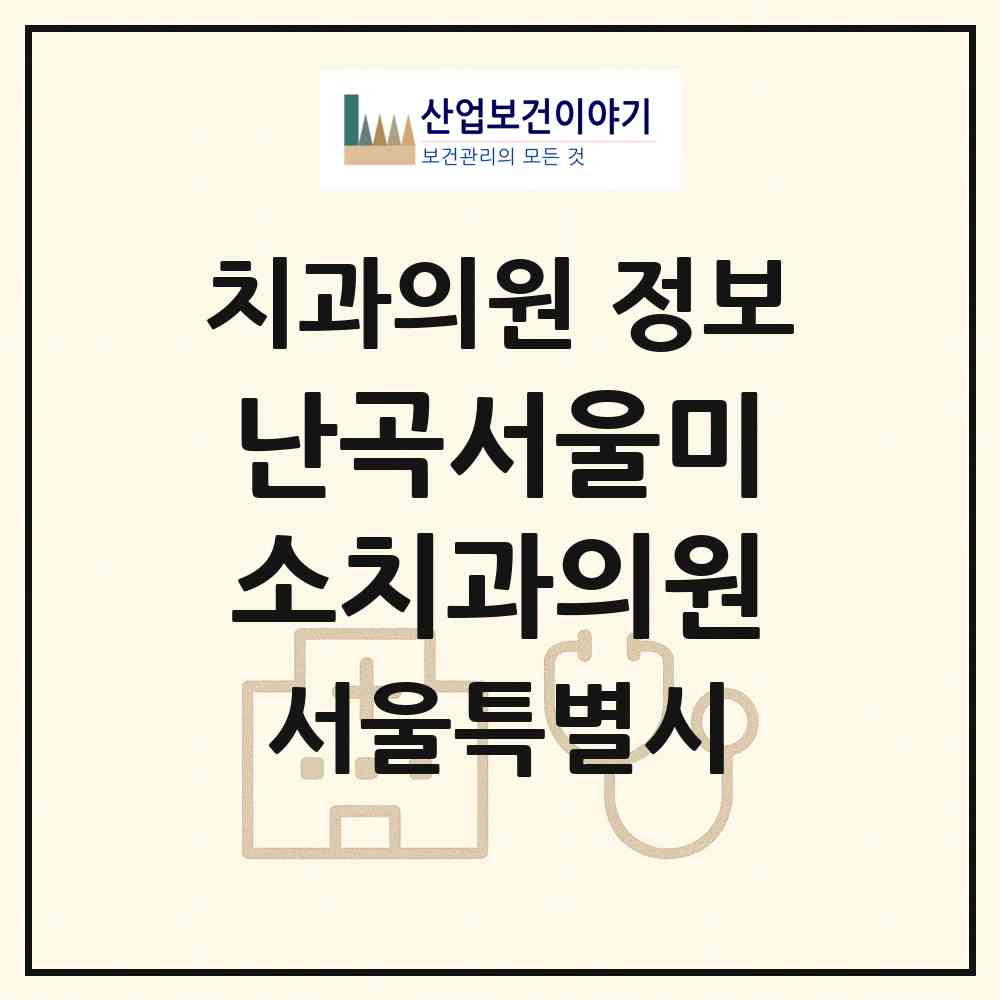 2026 난곡서울미소치과의원 (서울 관악구 난곡동)|치과의원|요양기관 정보