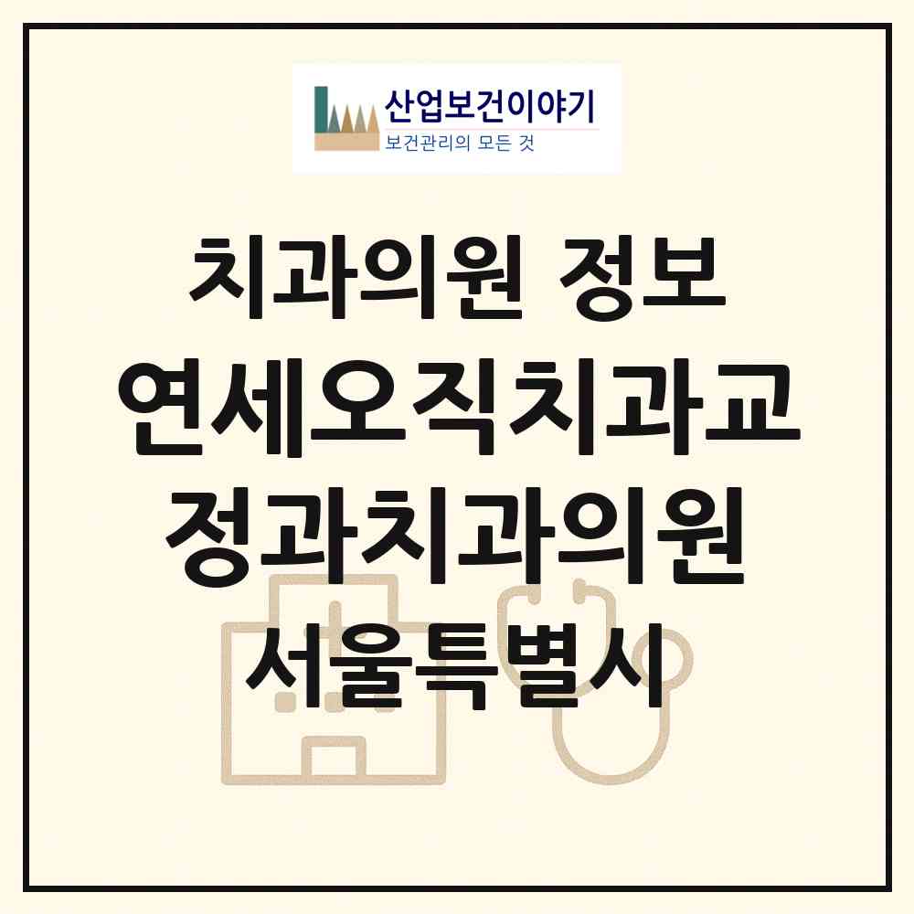 2026 연세오직치과교정과치과의원 (서울 동대문구 회기동)|치과의원|요양기관 정보