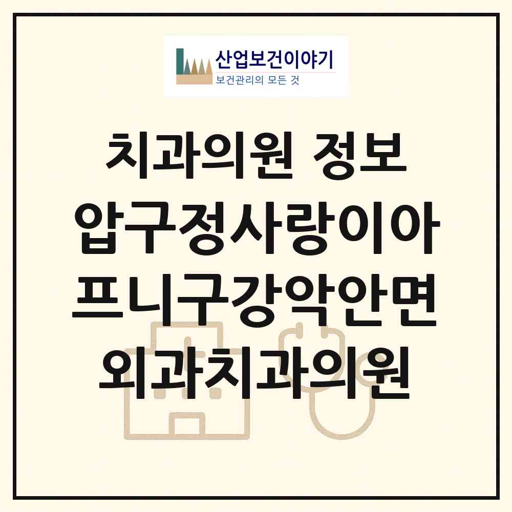 2026 압구정사랑이아프니구강악안면외과치과의원 (서울 강남구 압구정동)|치과의원|요양기관 정보