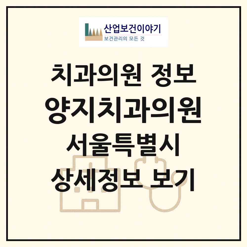 2026 양지치과의원 (서울 관악구 서원동)|치과의원|요양기관 정보