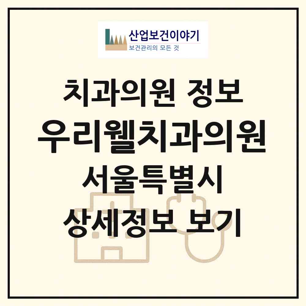 2026 우리웰치과의원 (서울 구로구 고척1동)|치과의원|요양기관 정보