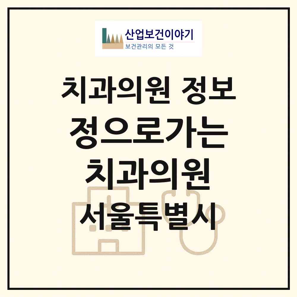 2026 정으로가는치과의원 (서울 서초구 서초1동)|치과의원|요양기관 정보