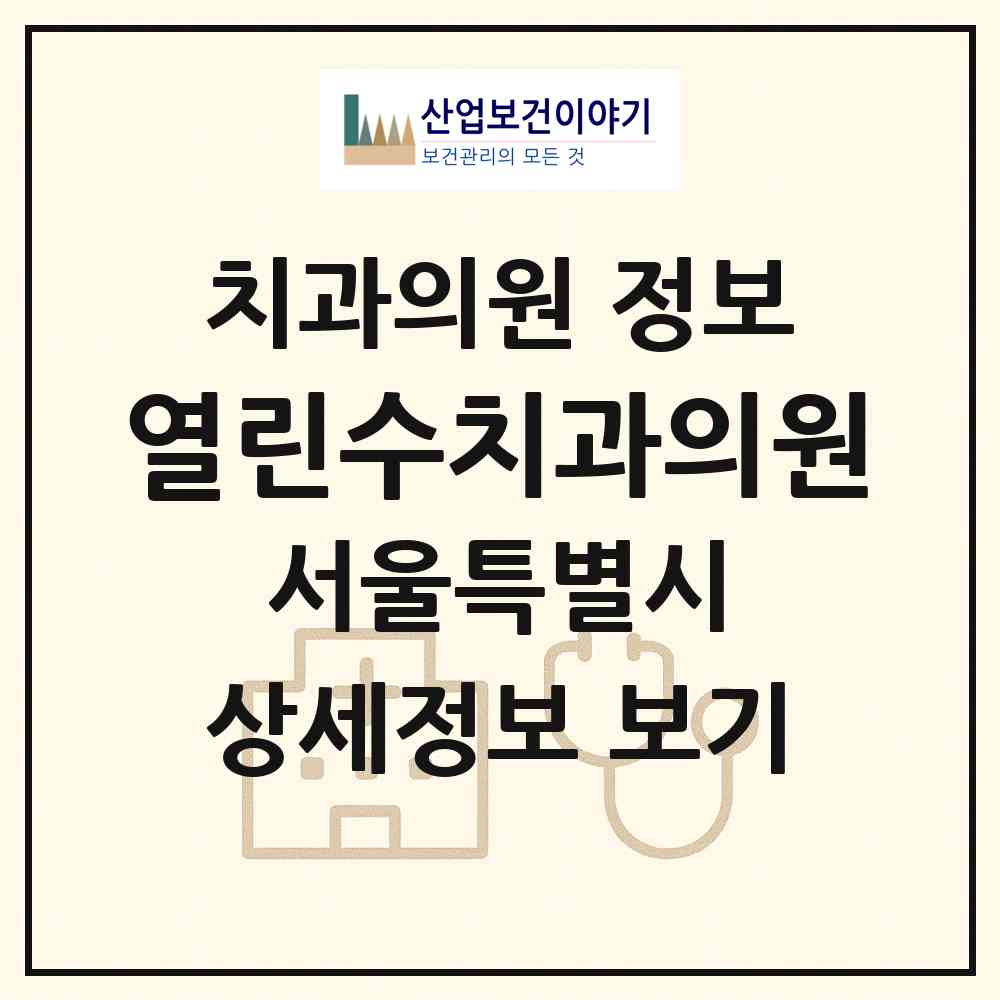 2026 열린수치과의원 (서울 관악구 청림동)|치과의원|요양기관 정보