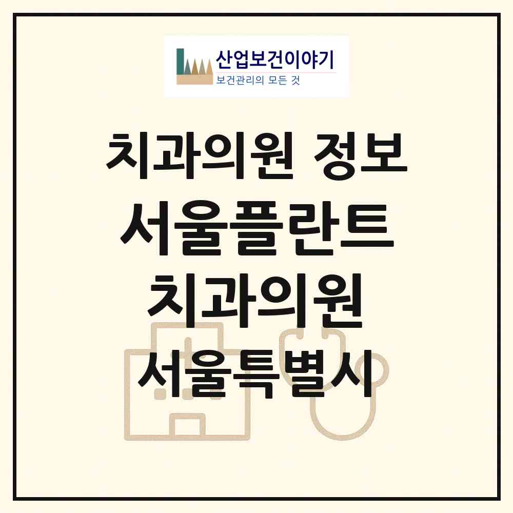 2026 서울플란트치과의원 (서울 종로구 종로1.2.3.4가동)|치과의원|요양기관 정보