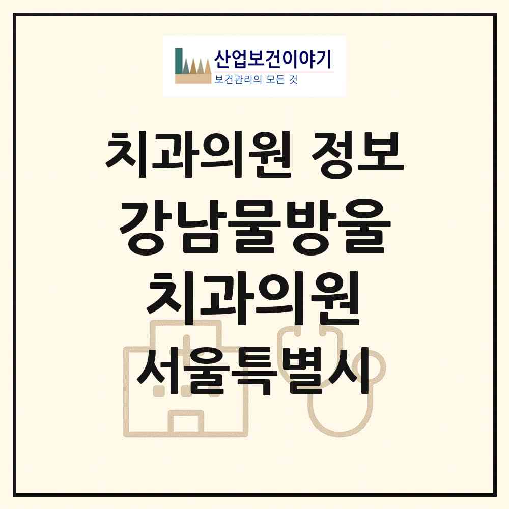 2026 강남물방울치과의원 (서울 강남구 삼성1동)|치과의원|요양기관 정보
