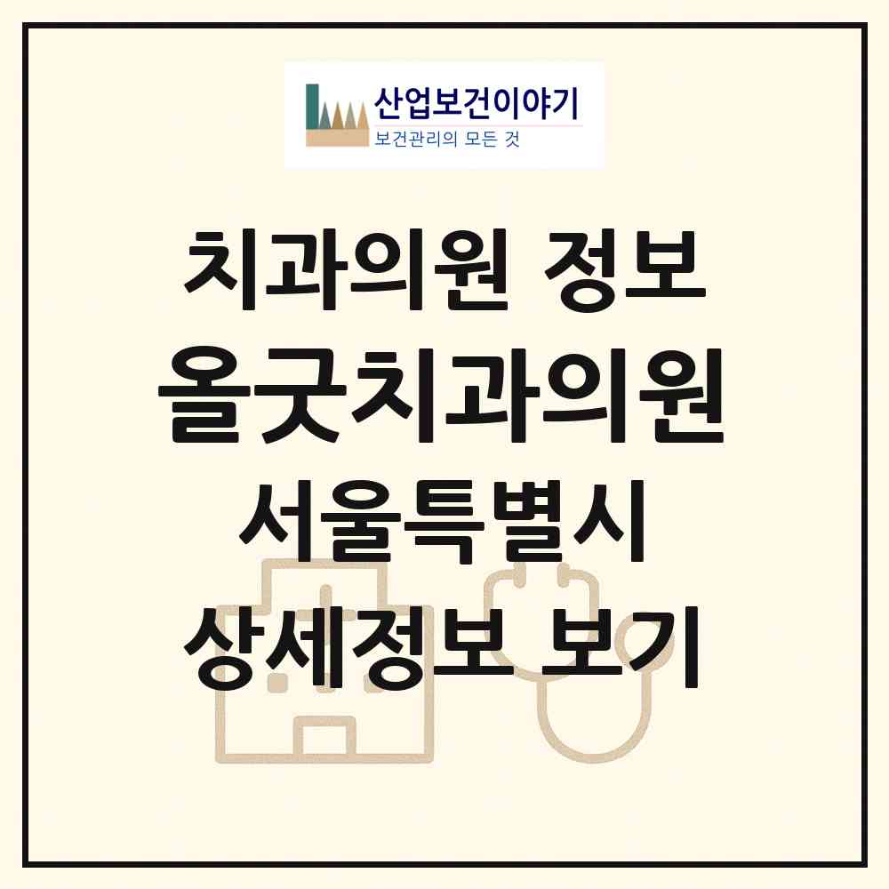 2026 올굿치과의원 (서울 영등포구 문래동)|치과의원|요양기관 정보