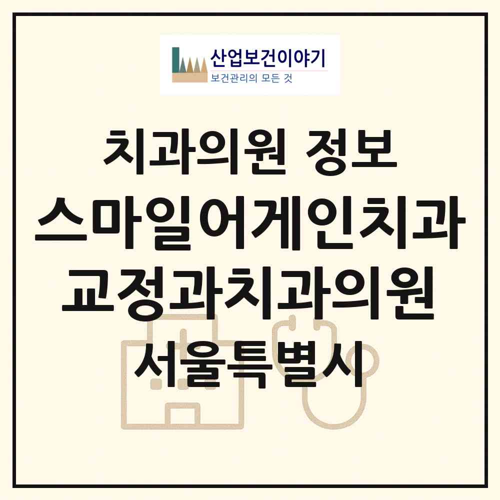 2026 스마일어게인치과교정과치과의원 (서울 서초구 서초4동)|치과의원|요양기관 정보