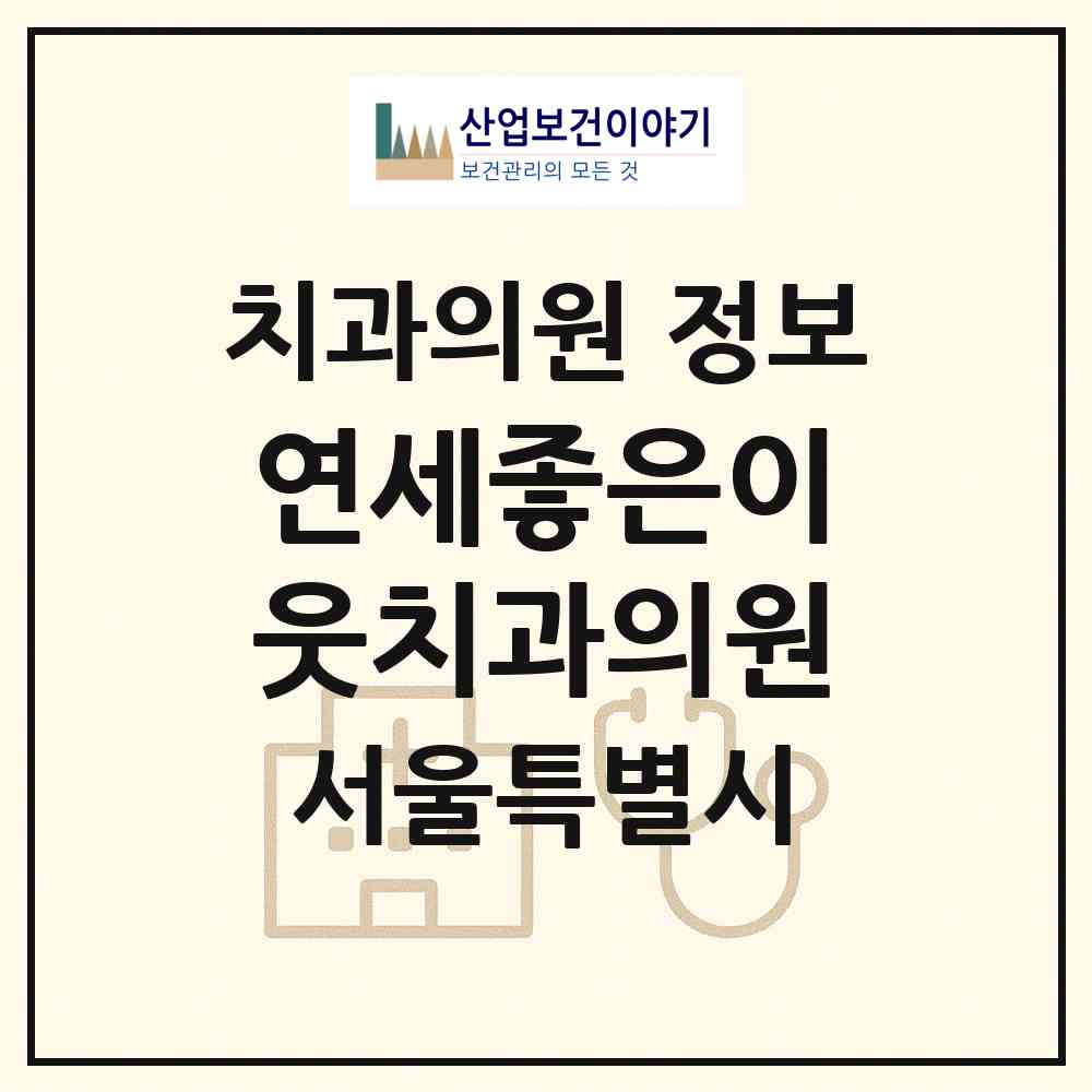 2026 연세좋은이웃치과의원 (서울 동대문구 청량리동)|치과의원|요양기관 정보