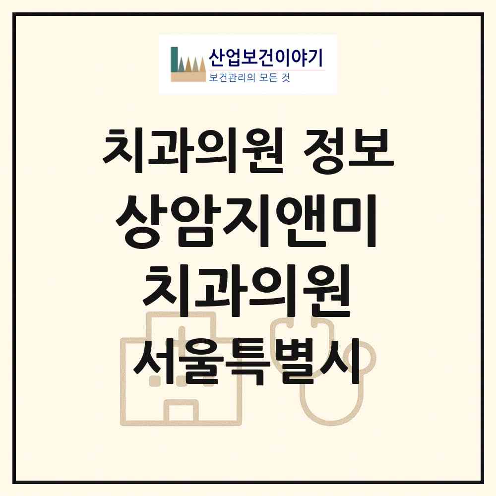 2026 상암지앤미치과의원 (서울 마포구 상암동)|치과의원|요양기관 정보