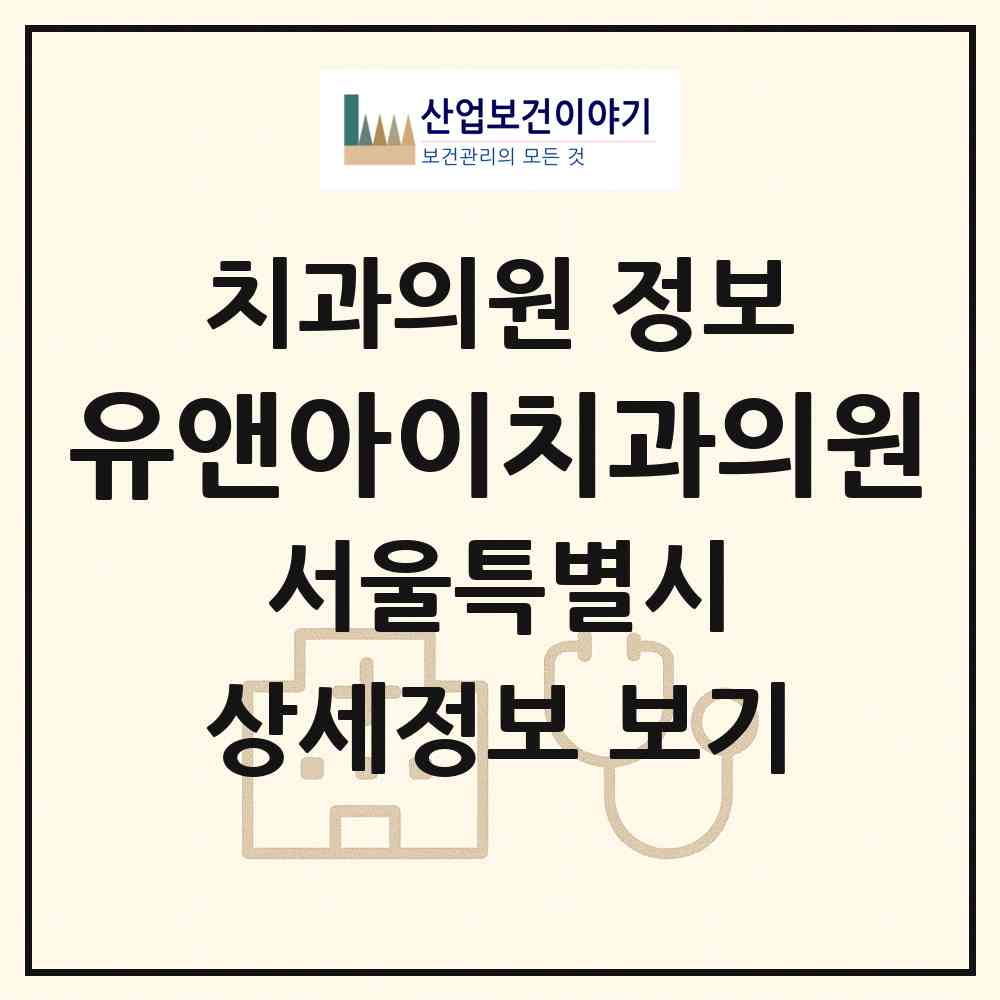 2026 유앤아이치과의원 (서울 강남구 신사동)|치과의원|요양기관 정보