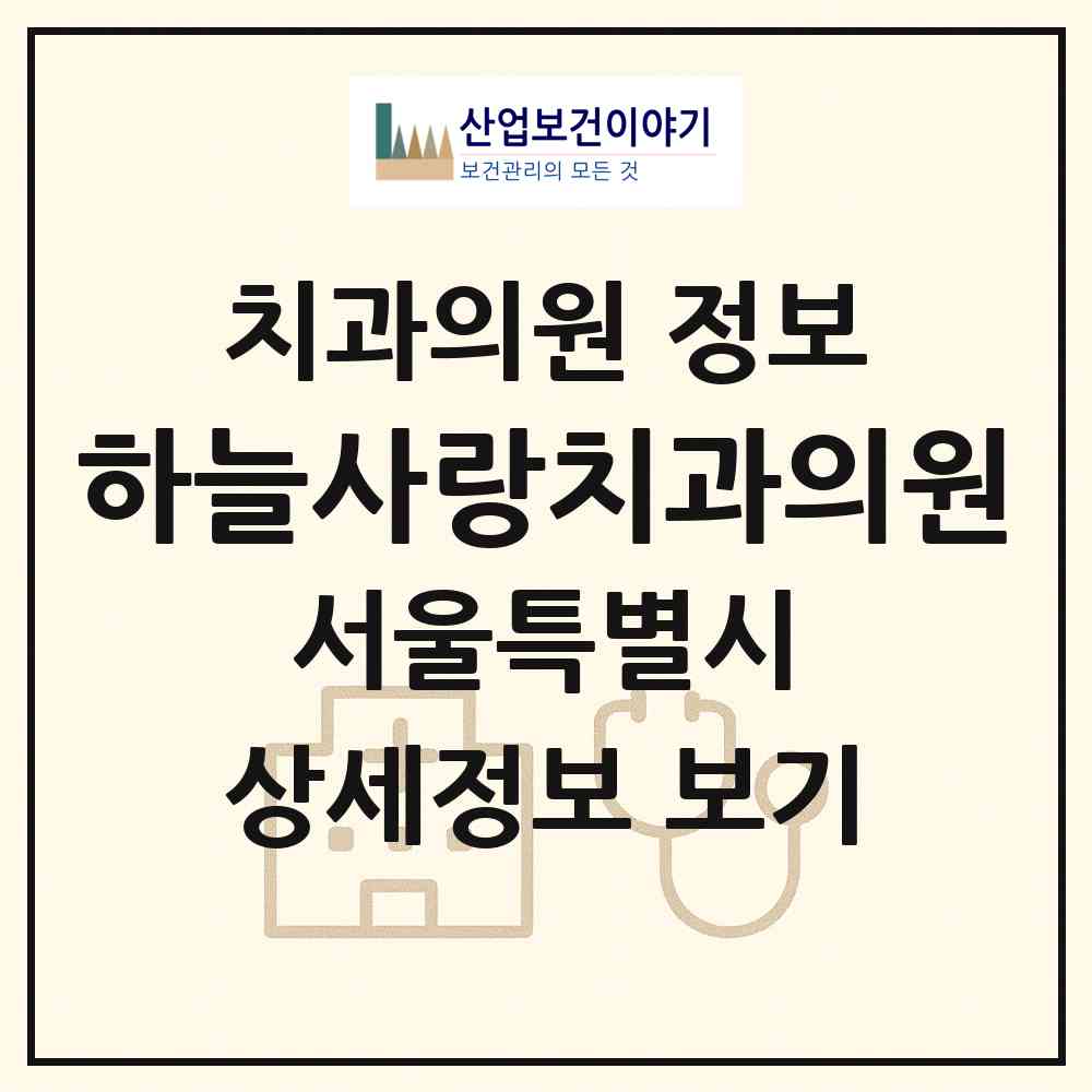 2026 하늘사랑치과의원 (서울 서초구 서초2동)|치과의원|요양기관 정보