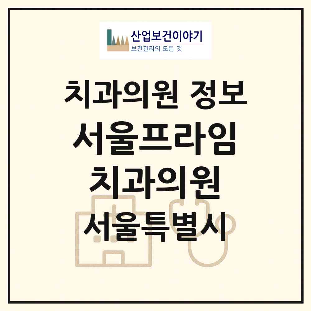 2026 서울프라임치과의원 (서울 강동구 상일2동)|치과의원|요양기관 정보